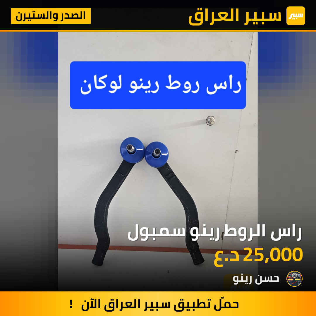 راس الروط رينو سمبول | سبير