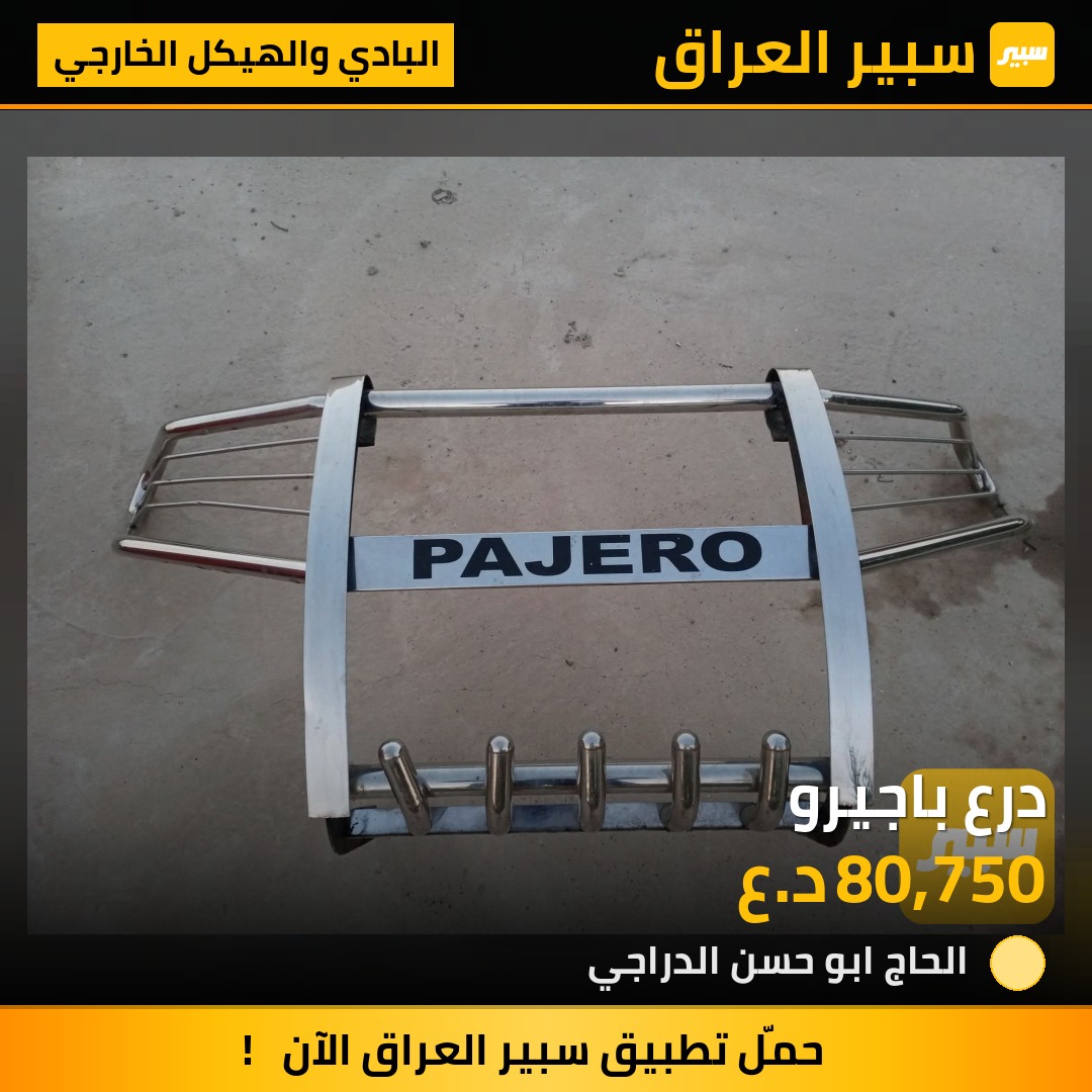 درع باجيرو | سبير
