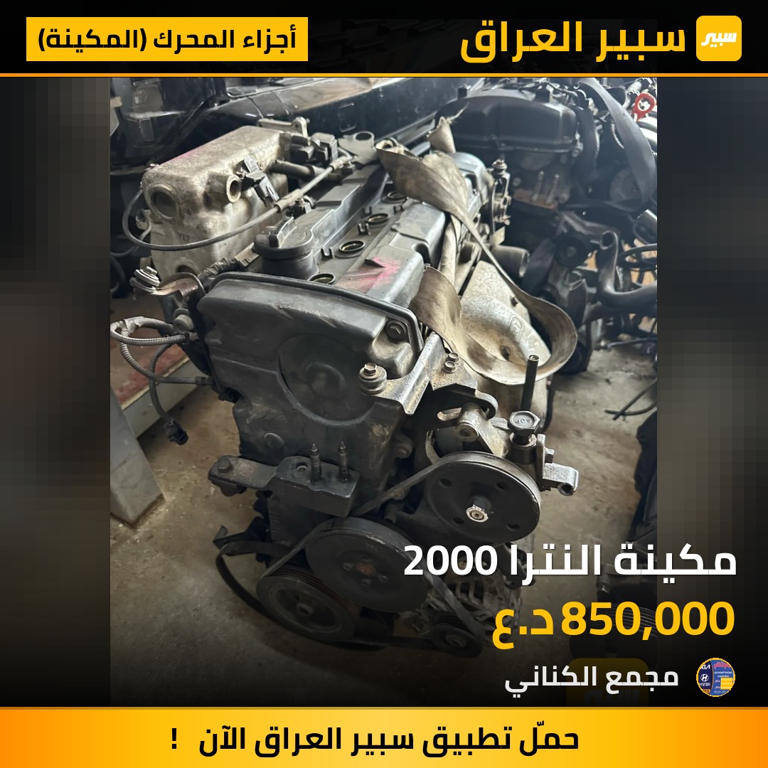 مكينة النترا 2000 | سبير
