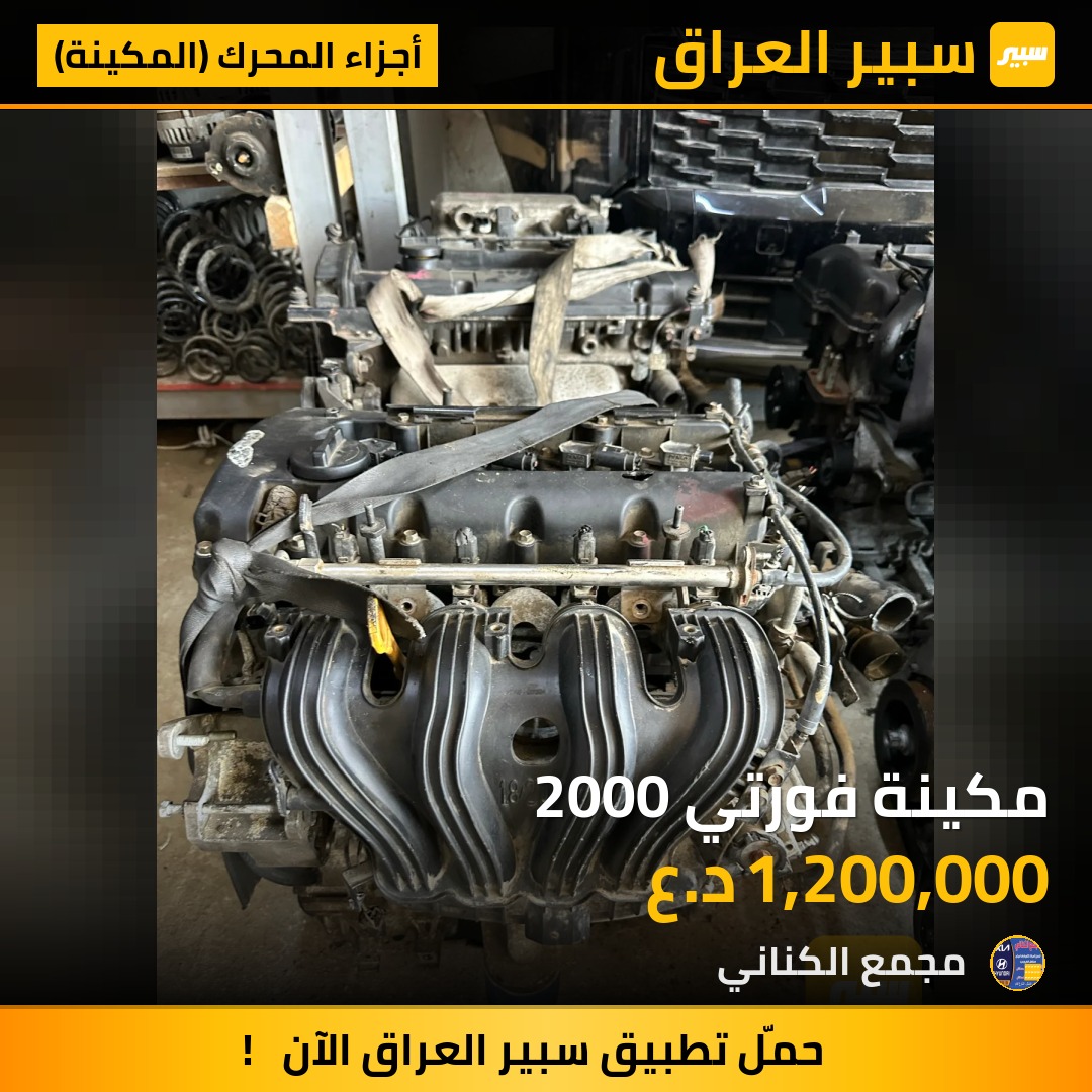 مكينة فورتي 2000 | سبير