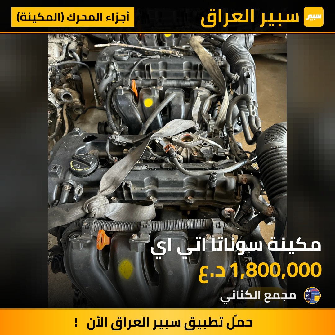مكينة سوناتا اتي اي | سبير