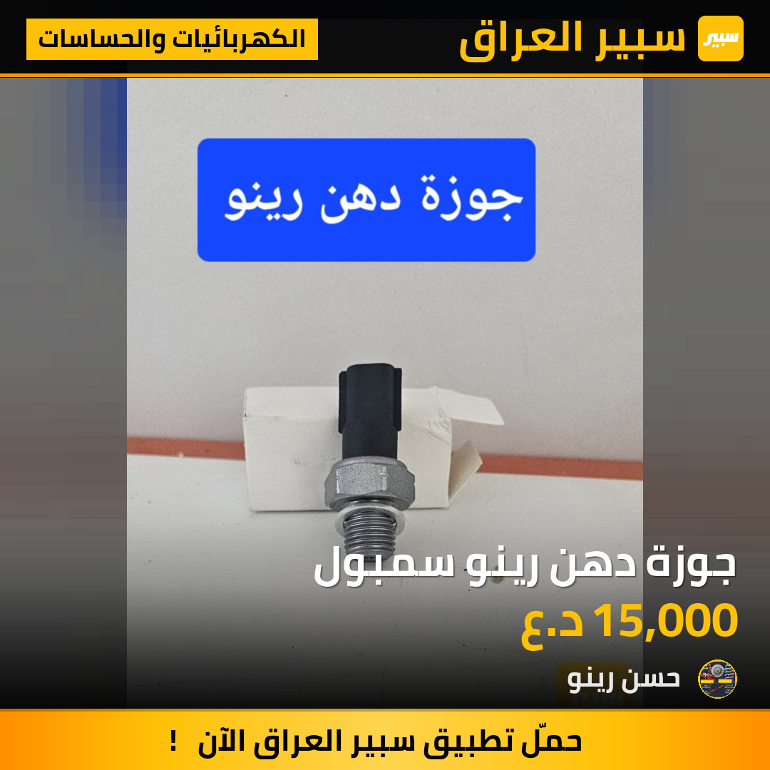 جوزة دهن رينو سمبول | سبير