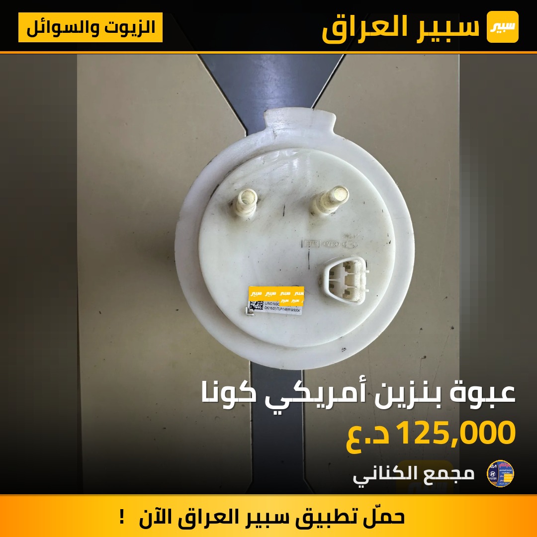 عبوة بنزين أمريكي كونا | سبير