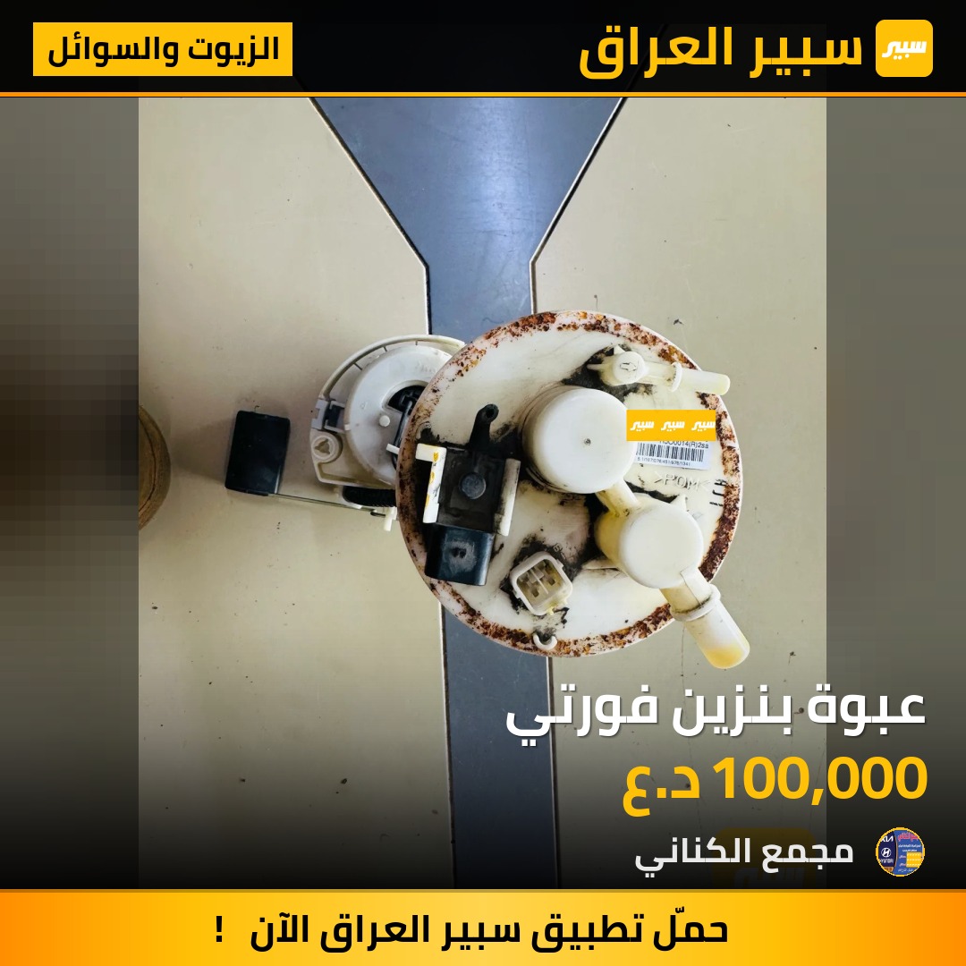 عبوة بنزين فورتي | سبير