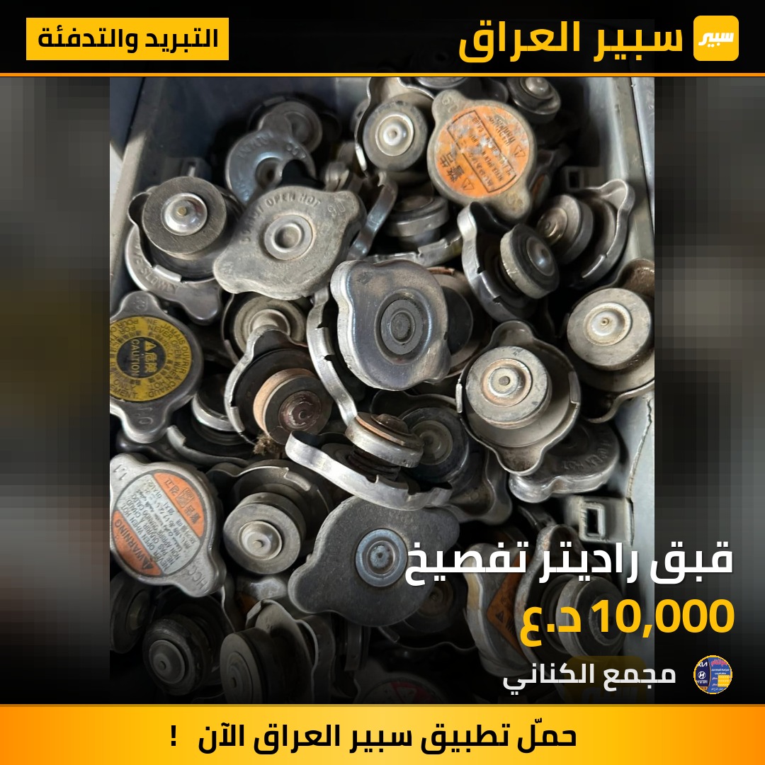 قبق راديتر تفصيخ | سبير