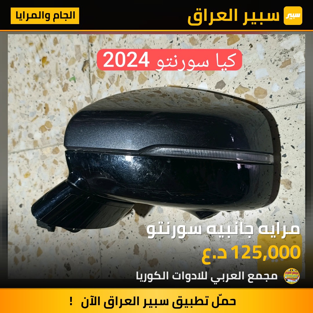 مرايه جانبيه سورنتو | سبير
