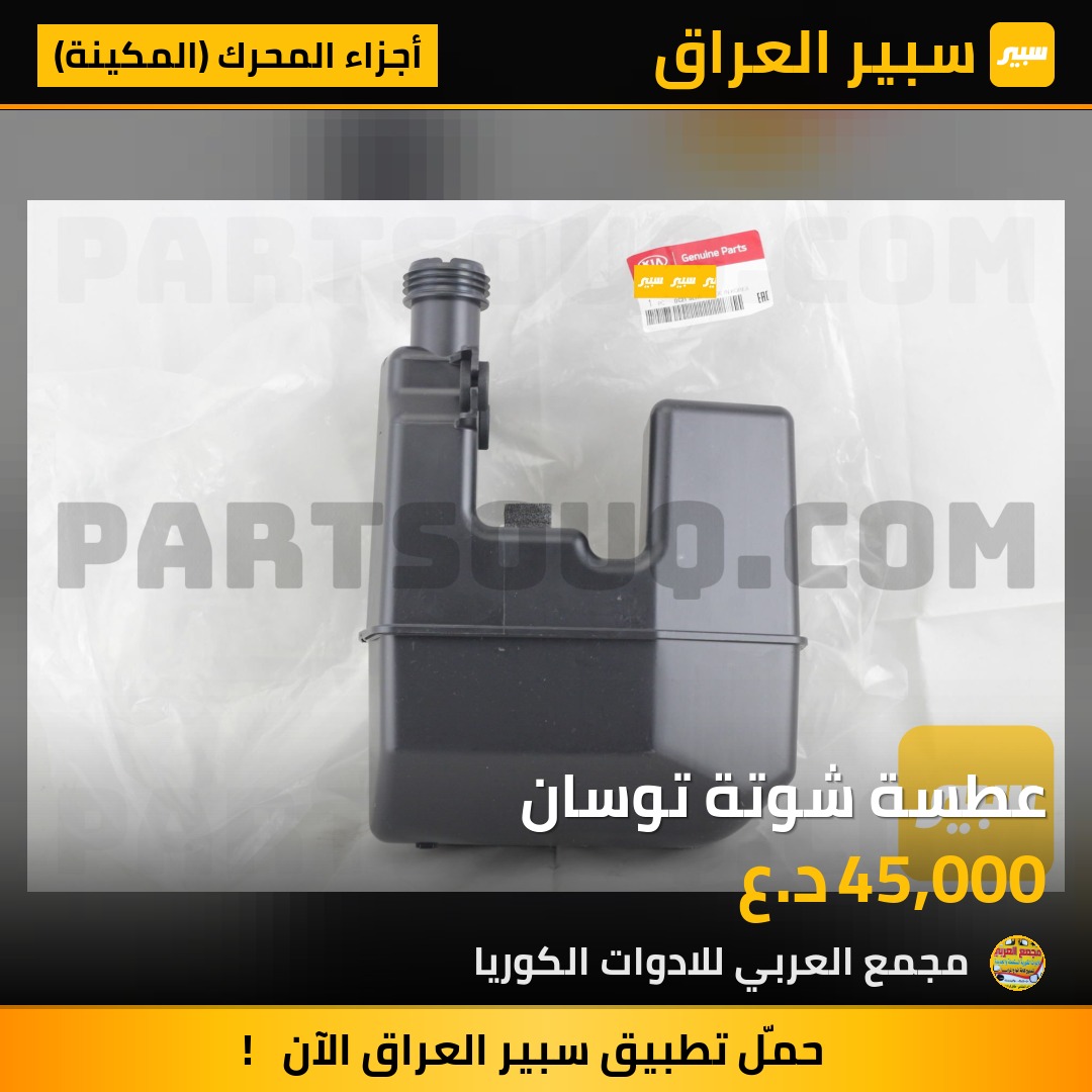 عطسة شوتة توسان | سبير