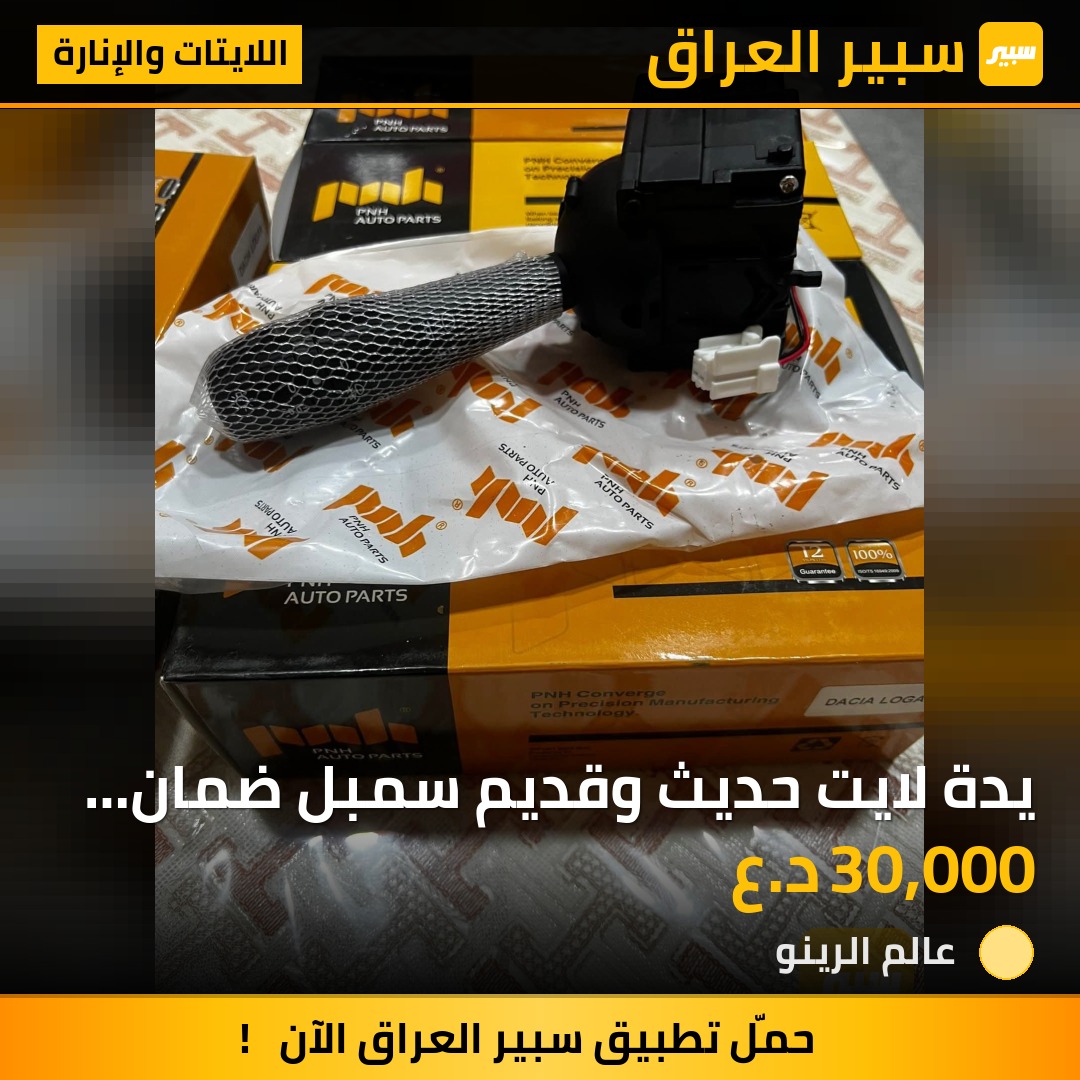 يدة لايت حديث وقديم سمبل ضمان 6 اشهر | سبير
