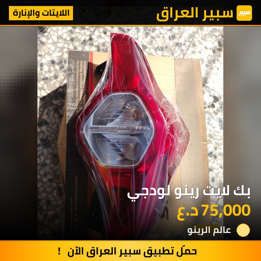 بك لايت رينو لودجي | سبير