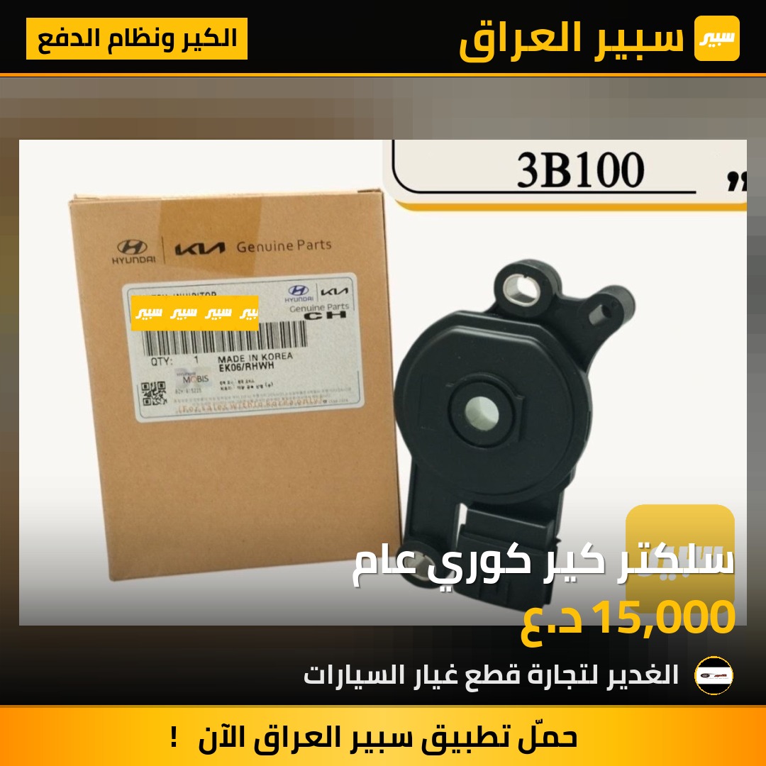 سلكتر كير كوري عام | سبير