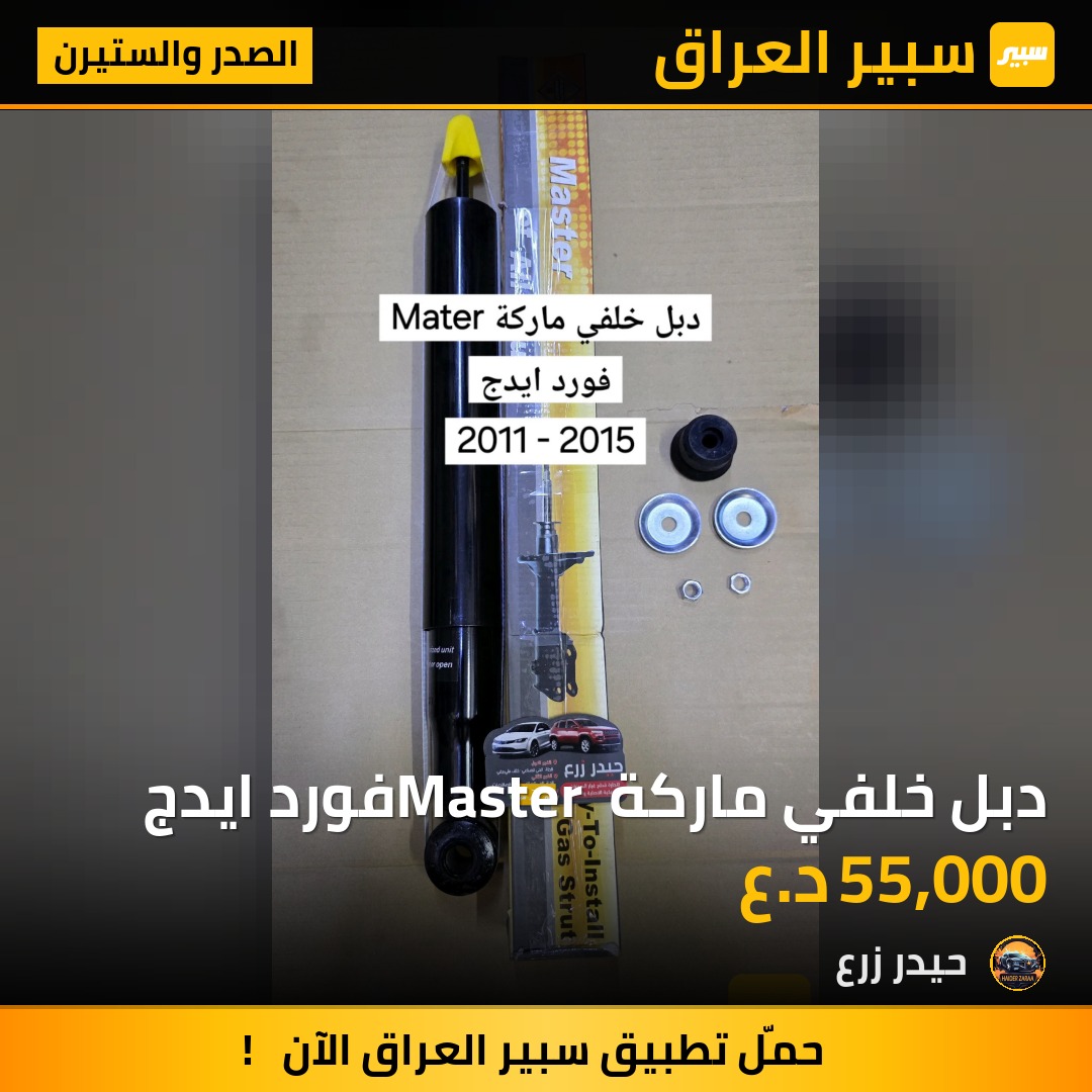 دبل خلفي ماركة Master فورد ايدج | سبير