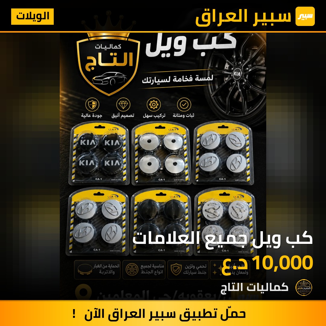 كب ويل جميع العلامات | سبير