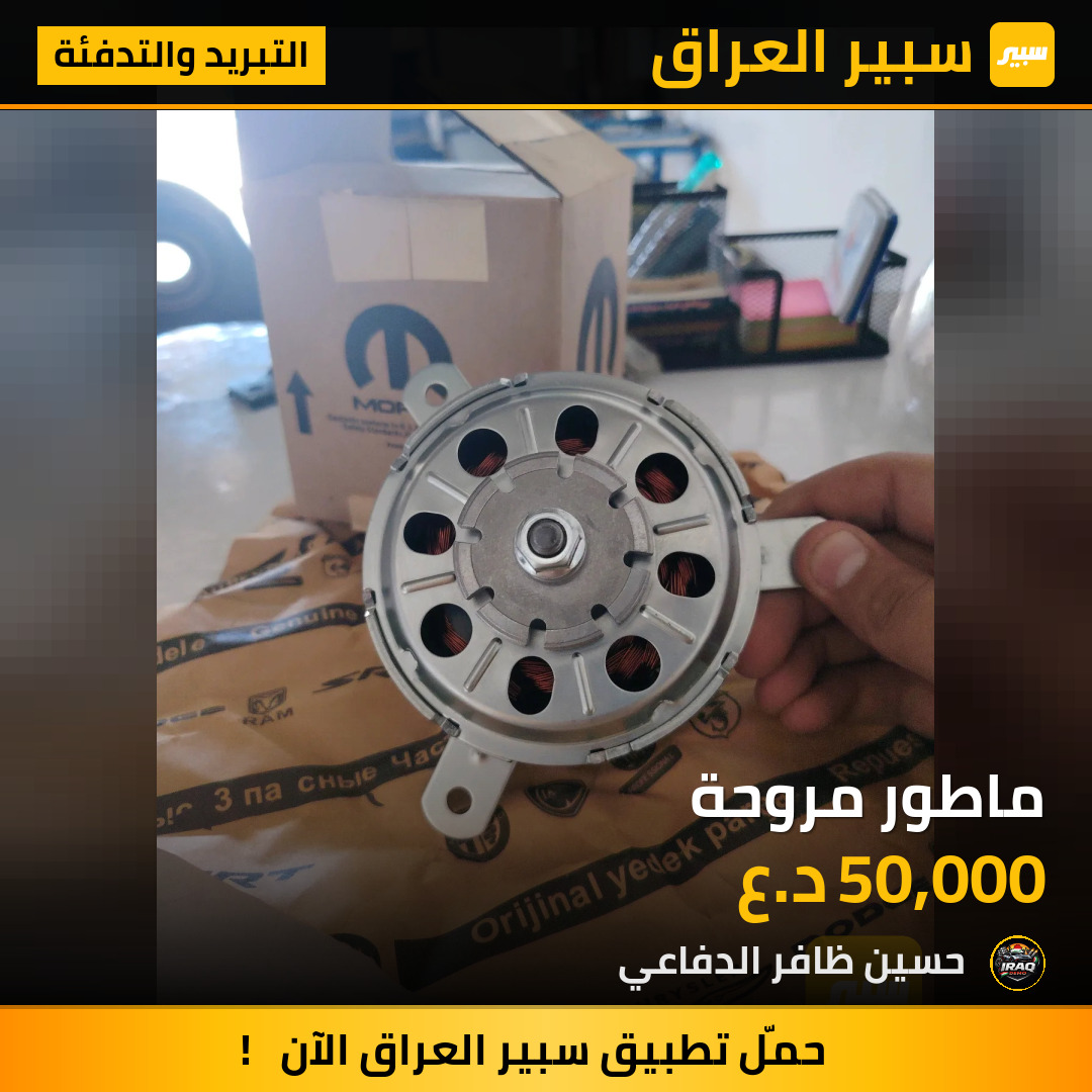 ماطور مروحة | سبير