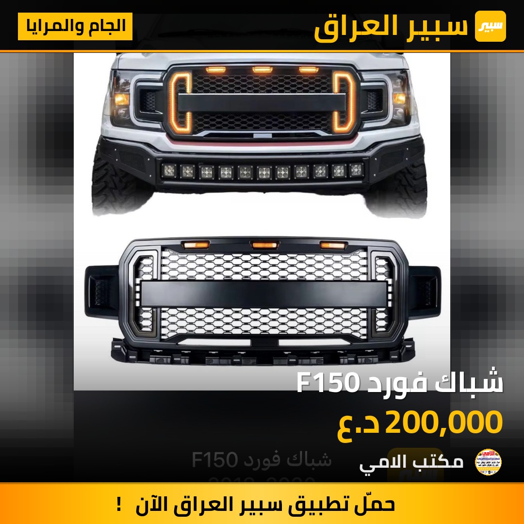 شباك فورد F150 | سبير