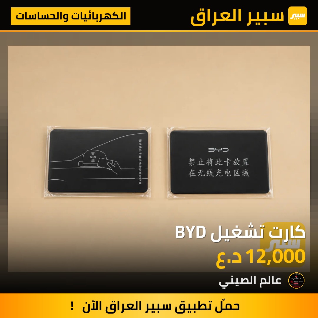 كارت تشغيل BYD | سبير
