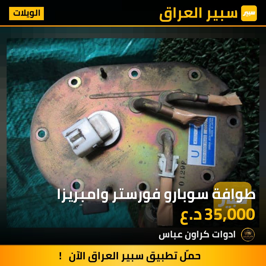 طوافة سوبارو فورستر وامبريزا | سبير