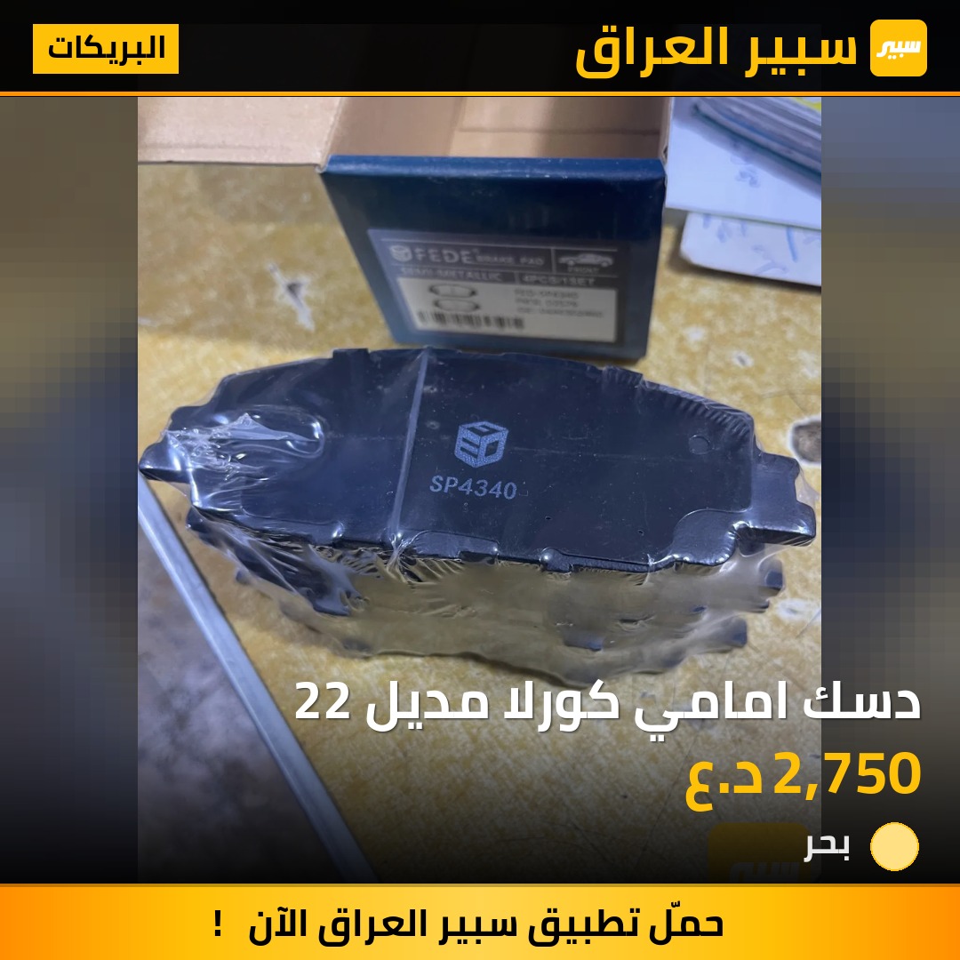 دسك امامي كورلا مديل 22 | سبير