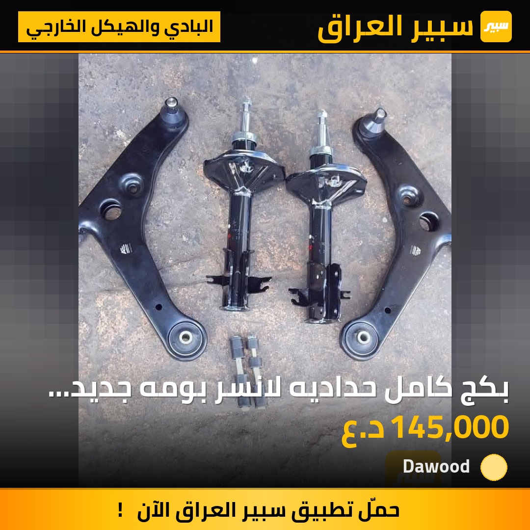 بكج كامل حداديه لانسر بومه جديد وكاله | سبير