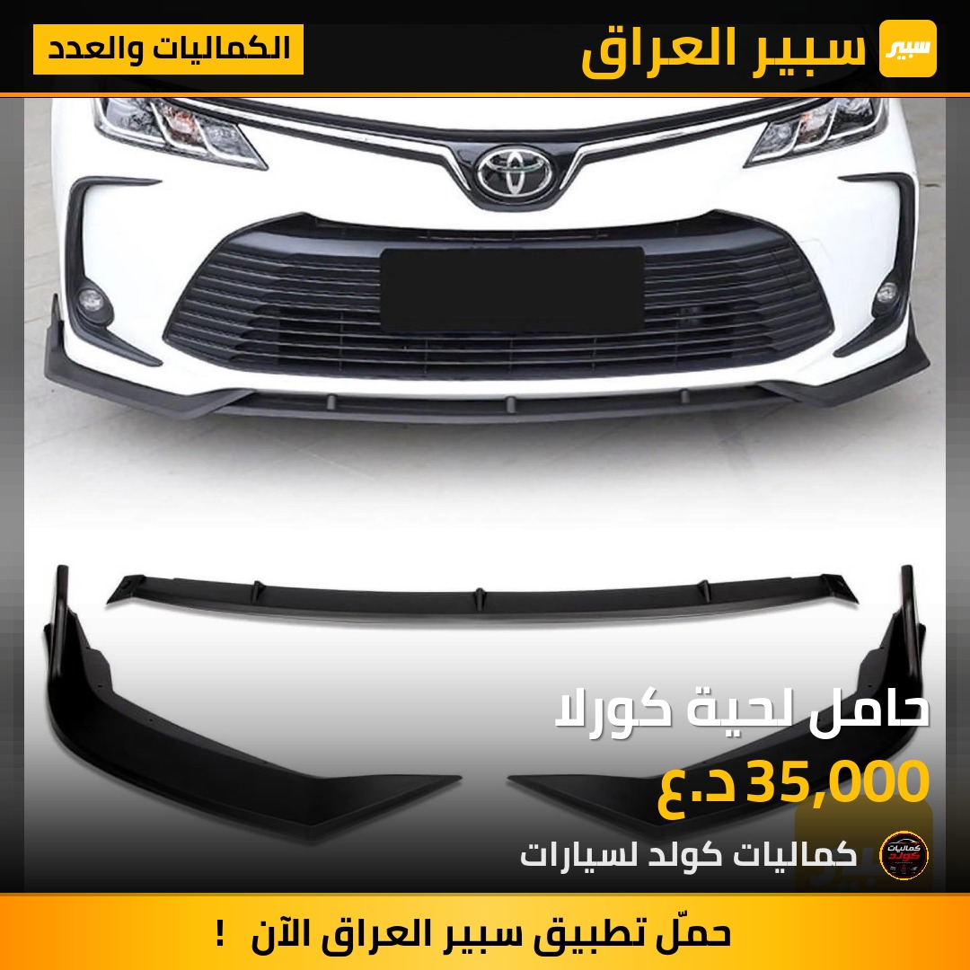 حامل لحية كورلا | سبير