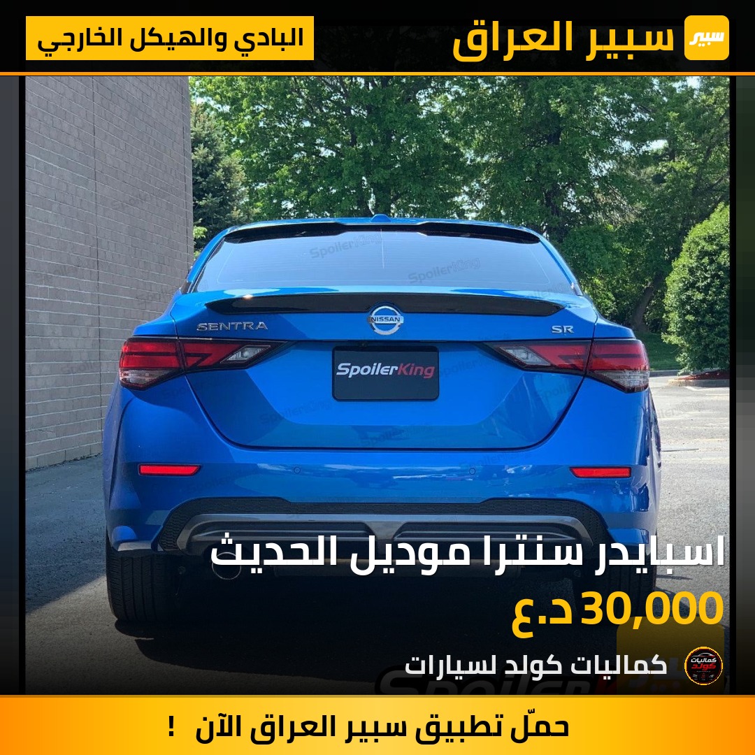 اسبايدر سنترا موديل الحديث | سبير