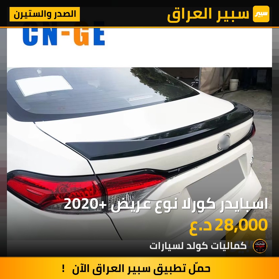 اسبايدر كورلا نوع عريض 2020+ | سبير