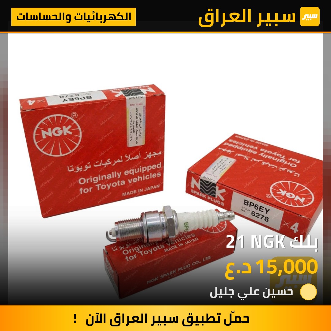 بلك 21 NGK | سبير