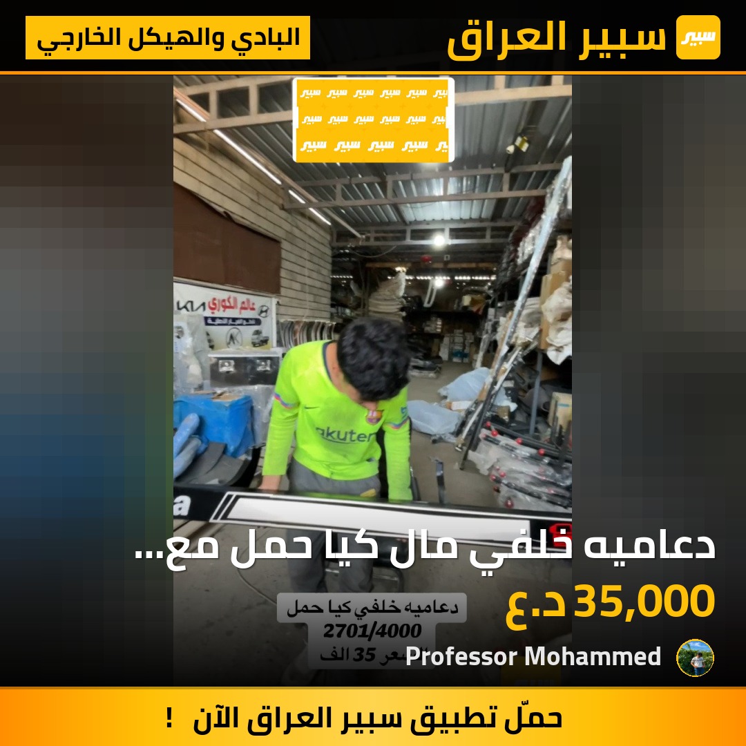 دعاميه خلفي مال كيا حمل مع قواعد كامل | سبير