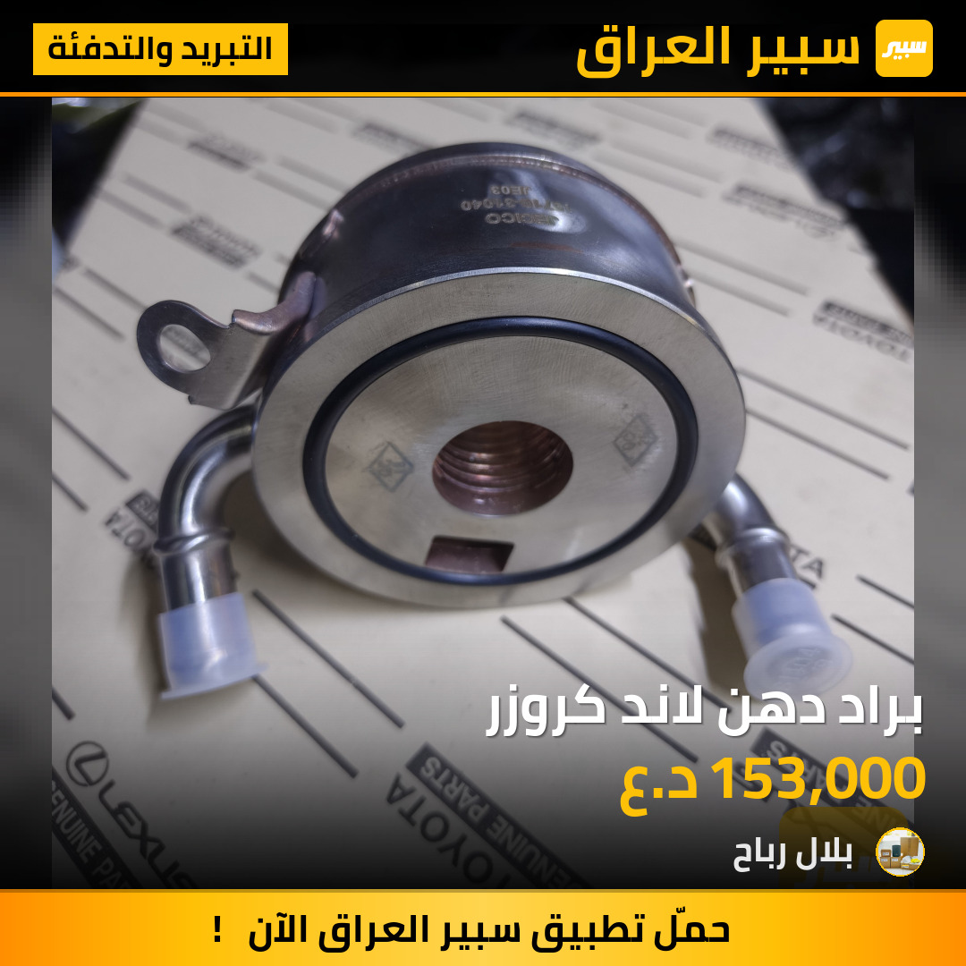 براد دهن لاند كروزر | سبير