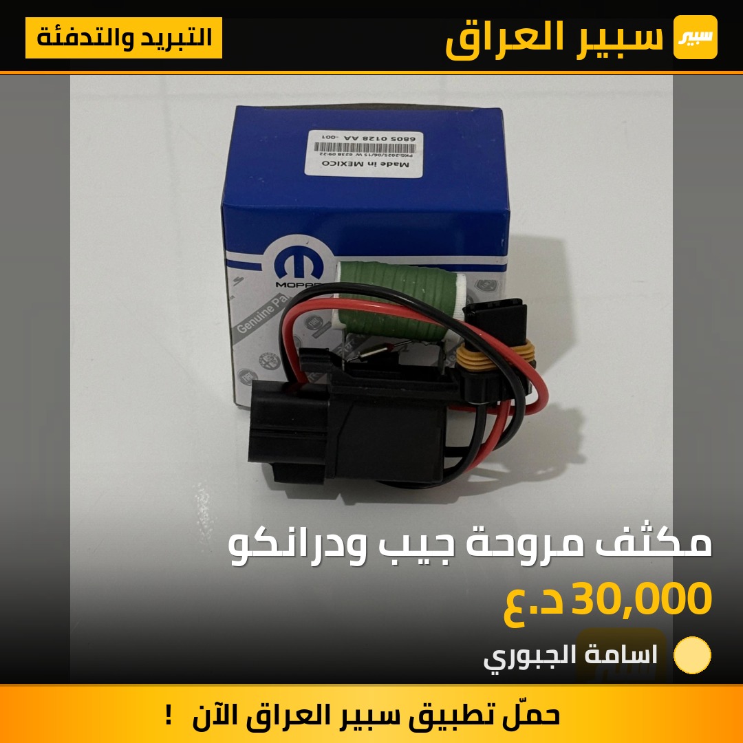 مكثف مروحة جيب ودرانكو | سبير