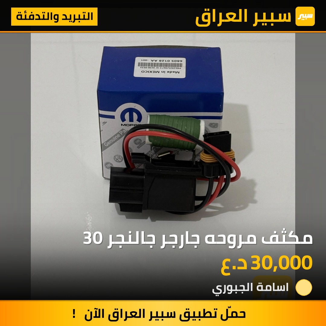 مكثف مروحه جارجر جالنجر 30 | سبير