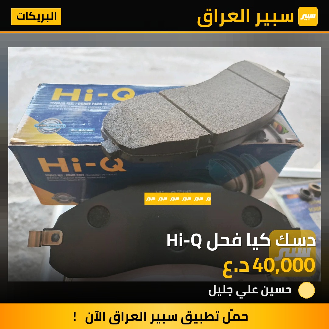 دسك كيا فحل Hi-Q | سبير