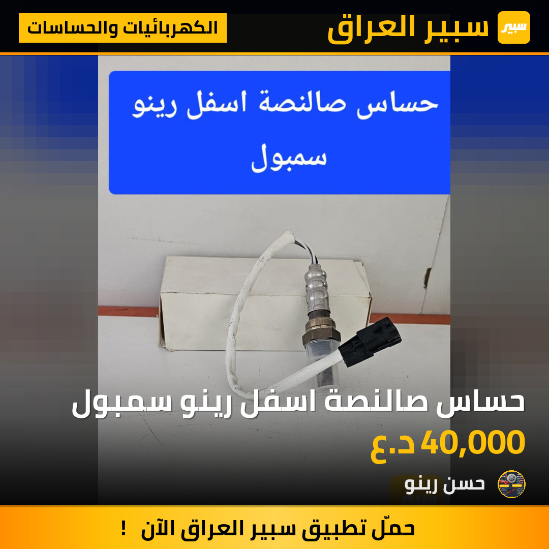 حساس صالنصة اسفل رينو سمبول | سبير