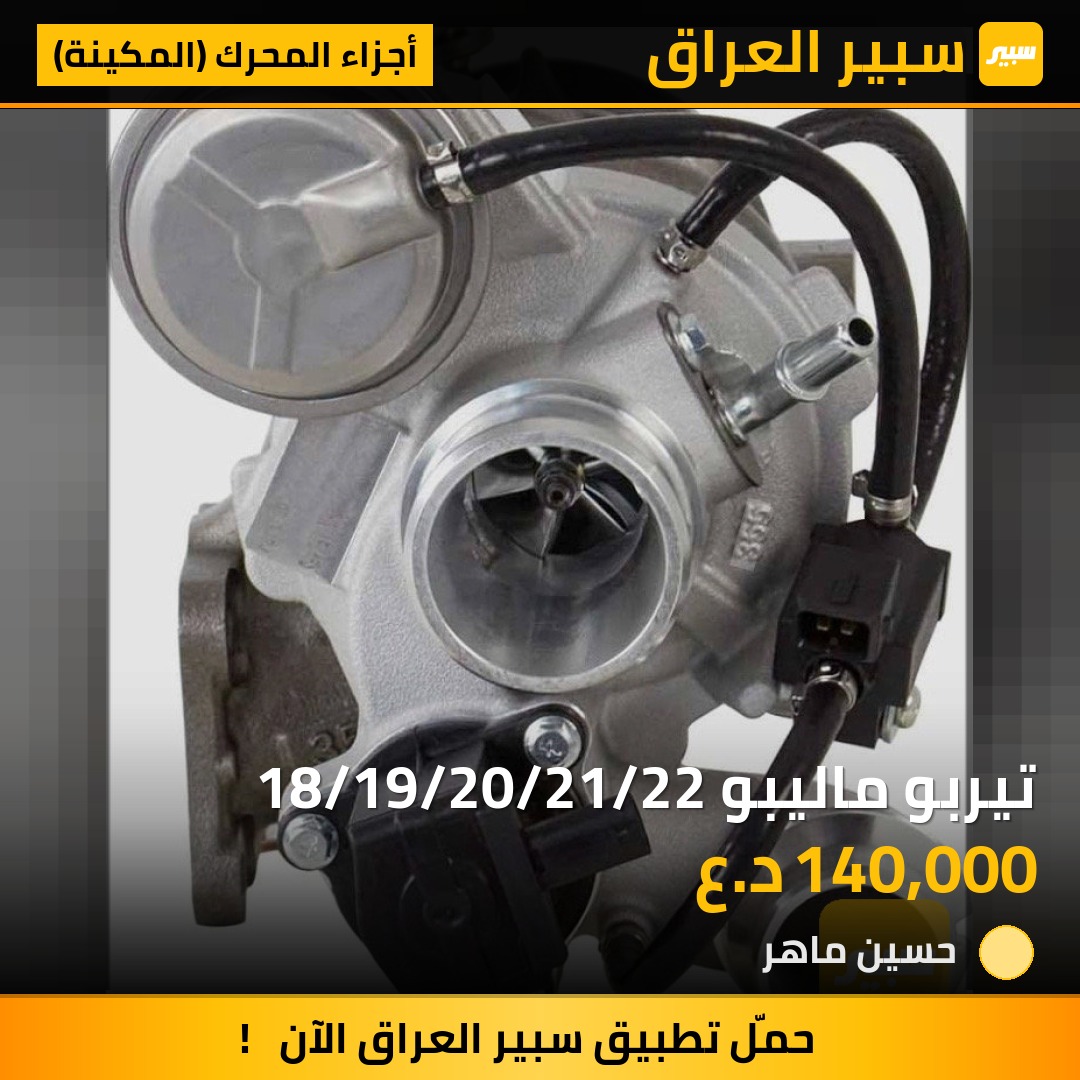 تيربو ماليبو 18/19/20/21/22 | سبير