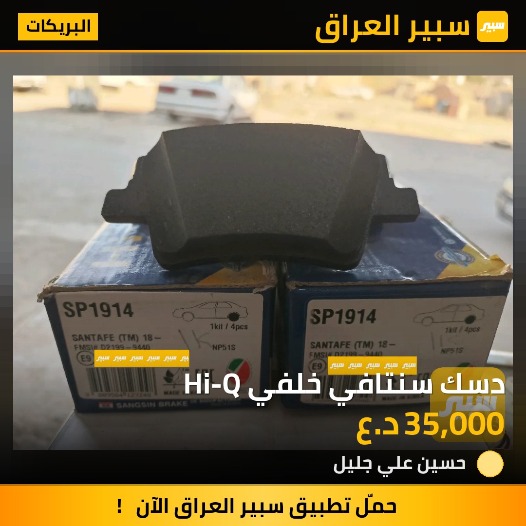 دسك سنتافي خلفي Hi-Q | سبير