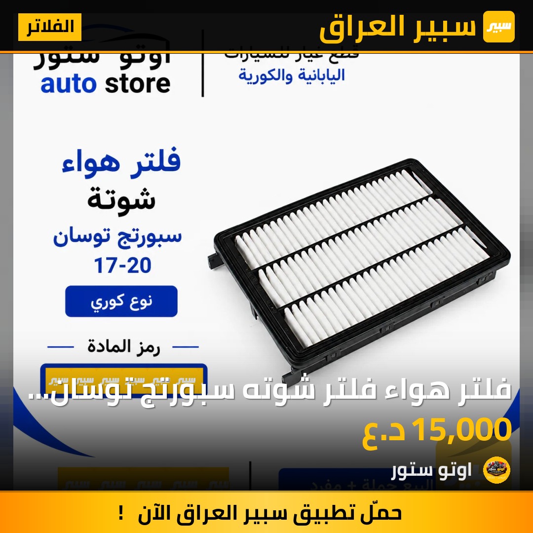 فلتر هواء فلتر شوته سبورتج توسان 2017-2020 نوع كوري | سبير