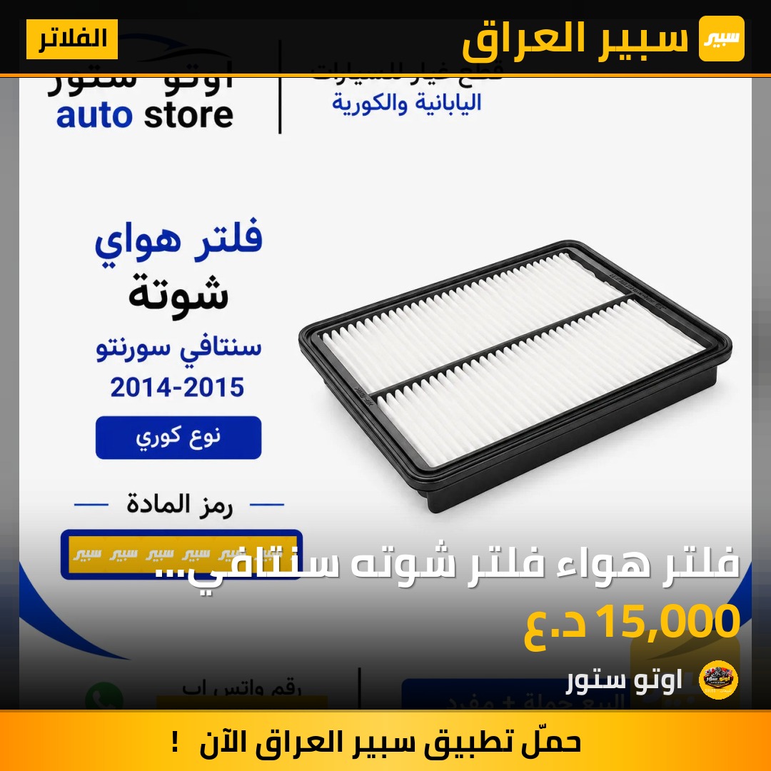 فلتر هواء فلتر شوته سنتافي سورنتو 2014-2015 نوع كوري | سبير