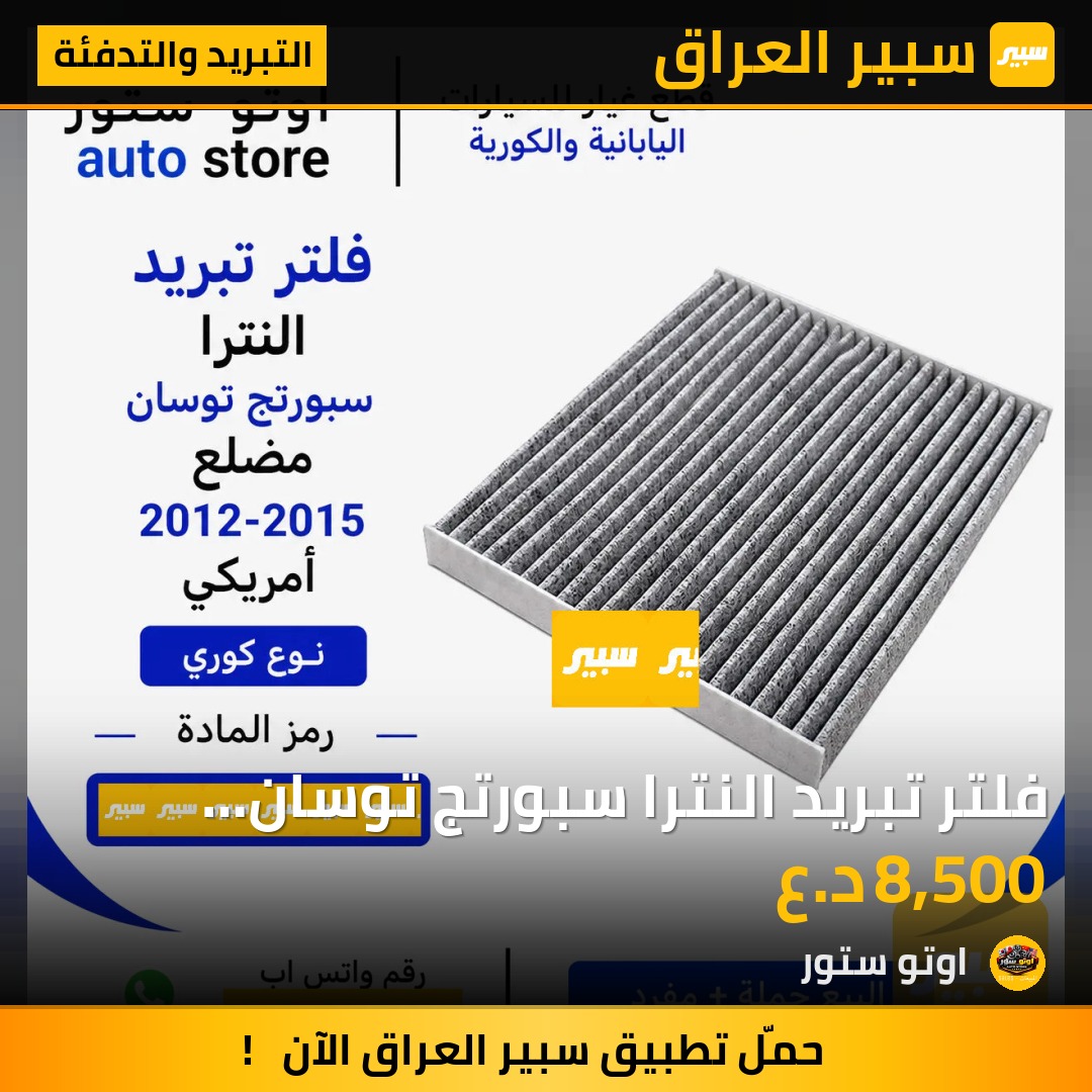 فلتر تبريد النترا سبورتج توسان مضلع وارد أمريكي نوع كوري | سبير
