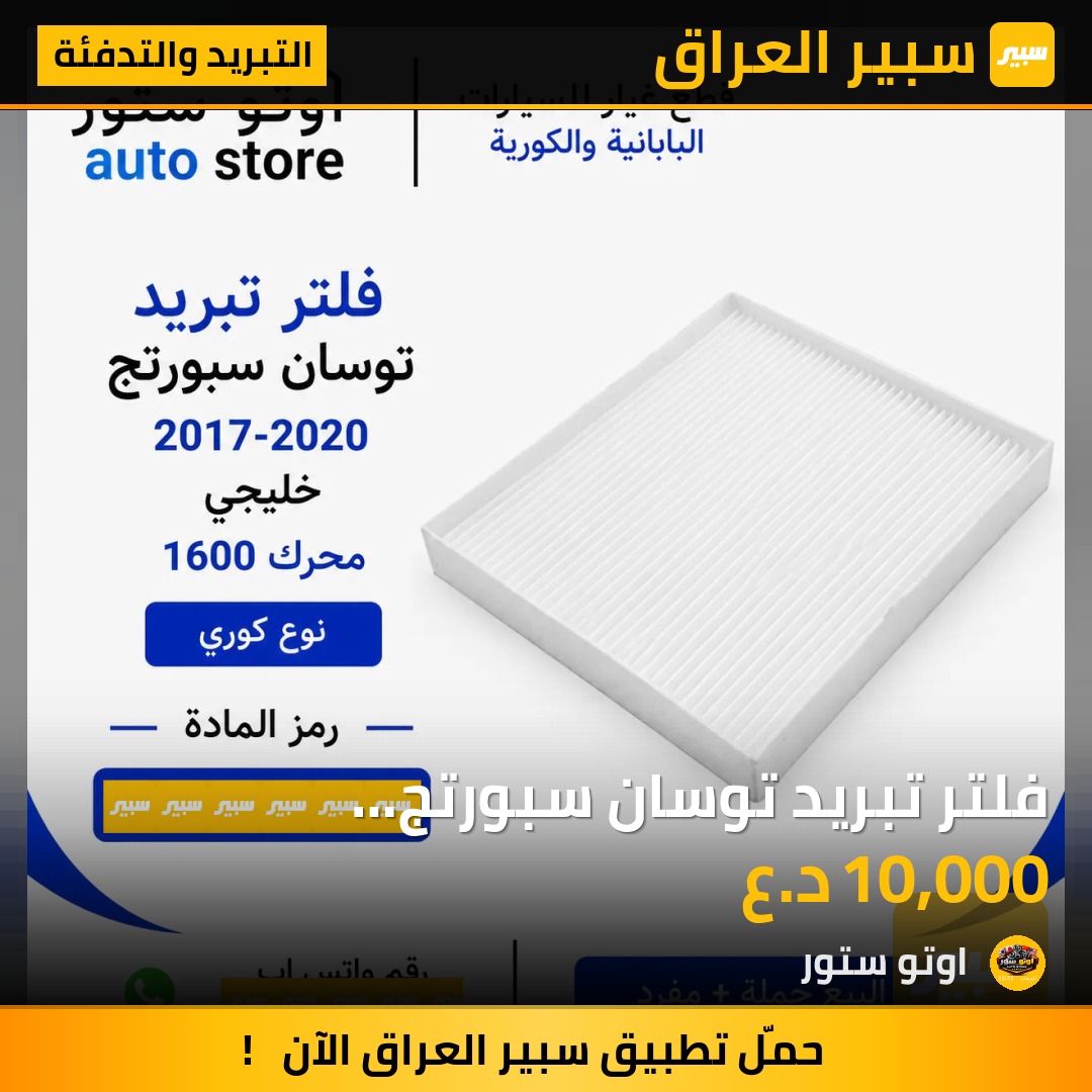 فلتر تبريد توسان سبورتج 2017-2020 وارد خليجي محرك 1600 نوع كوري | سبير