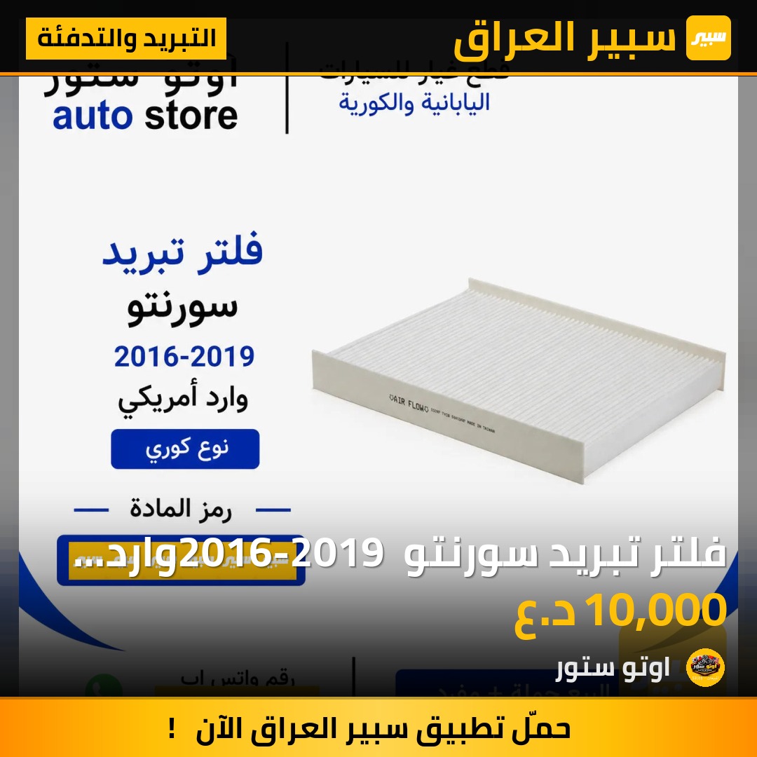 فلتر تبريد سورنتو 2016-2019 وارد أمريكي نوع كوري | سبير