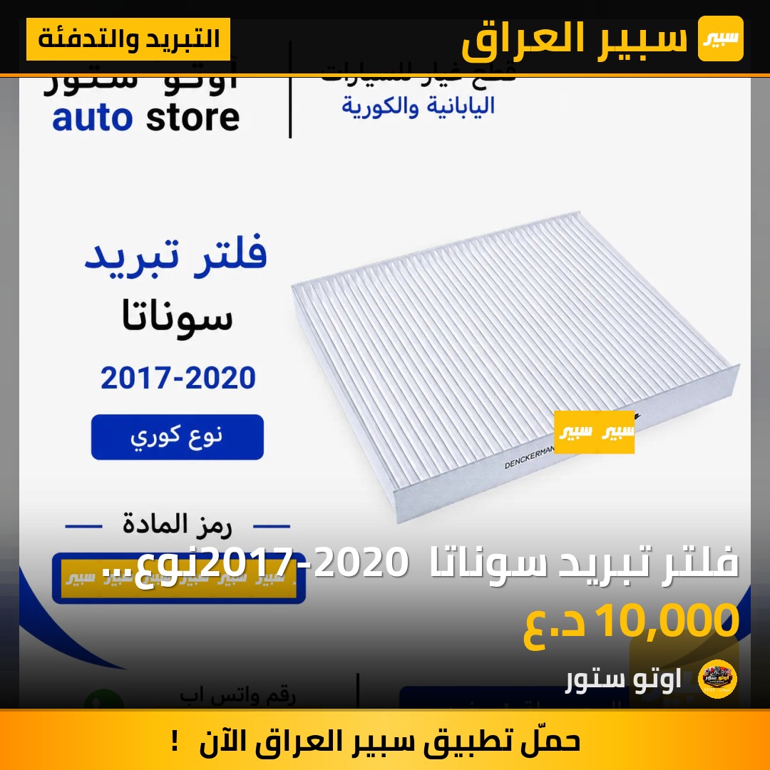 فلتر تبريد سوناتا 2017-2020 نوع كوري | سبير