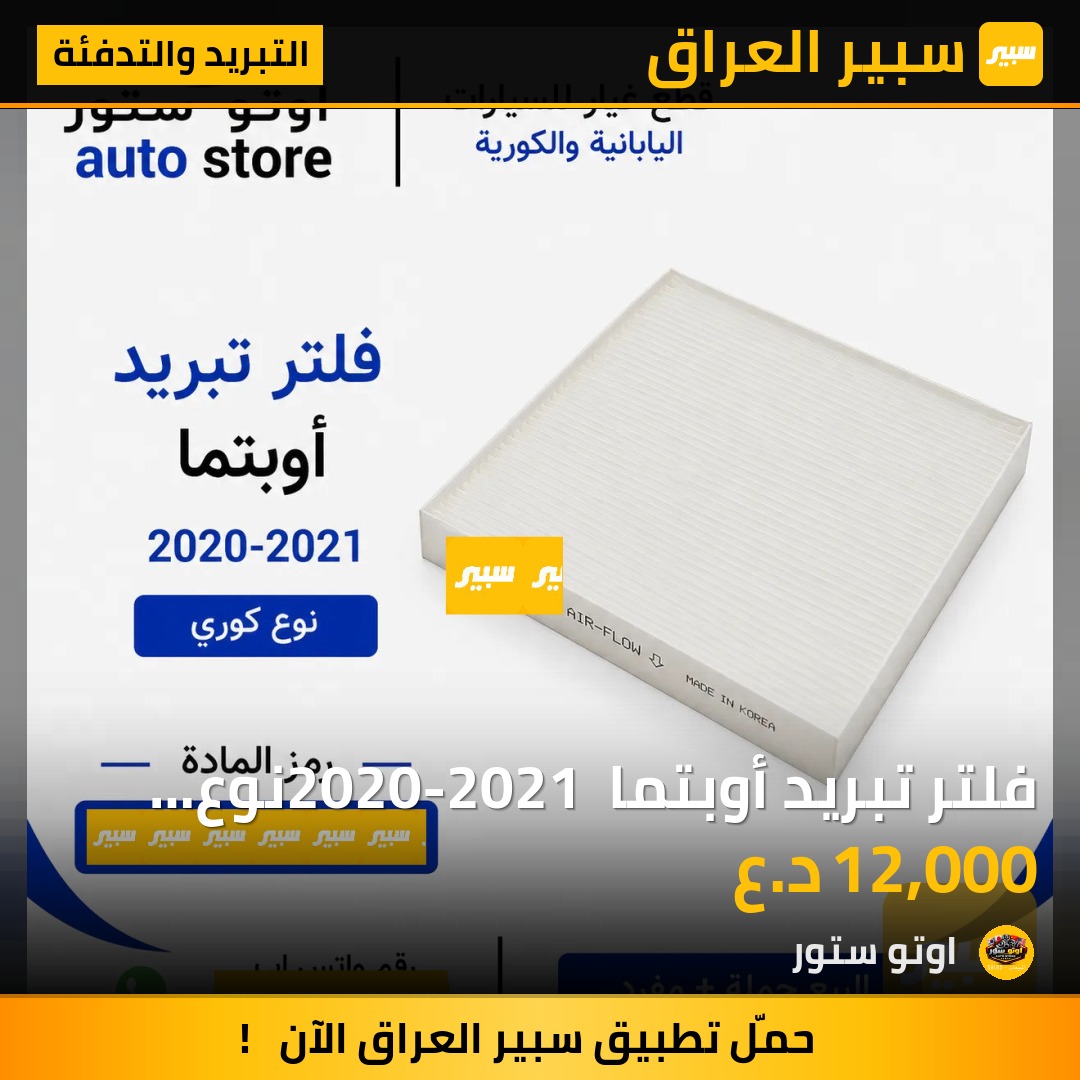 فلتر تبريد أوبتما 2020-2021 نوع كوري | سبير