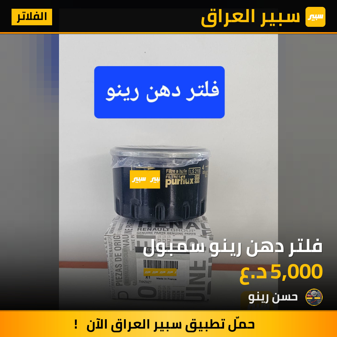 فلتر دهن رينو سمبول | سبير