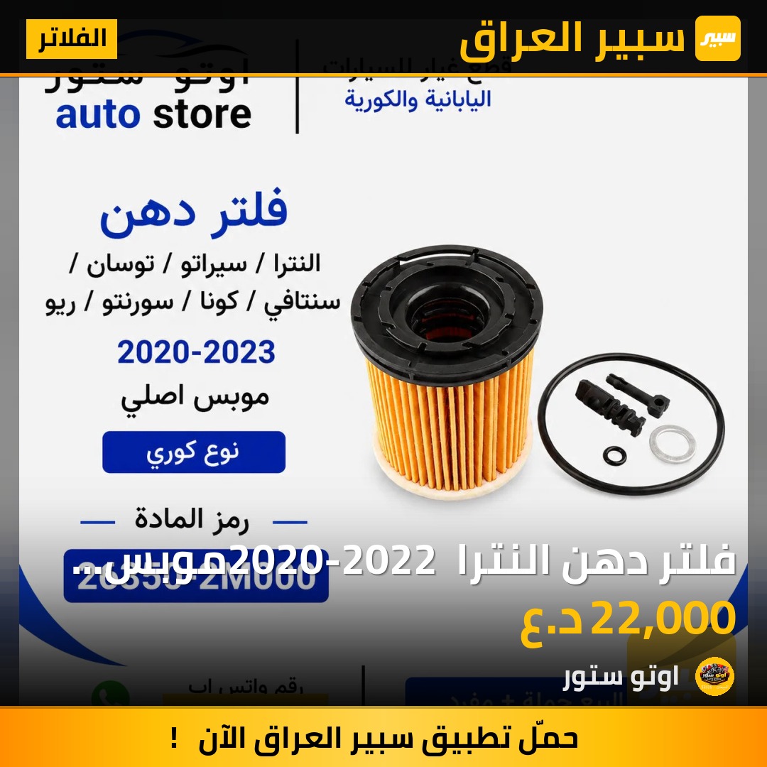 فلتر دهن النترا 2020-2022 موبس اصلي | سبير