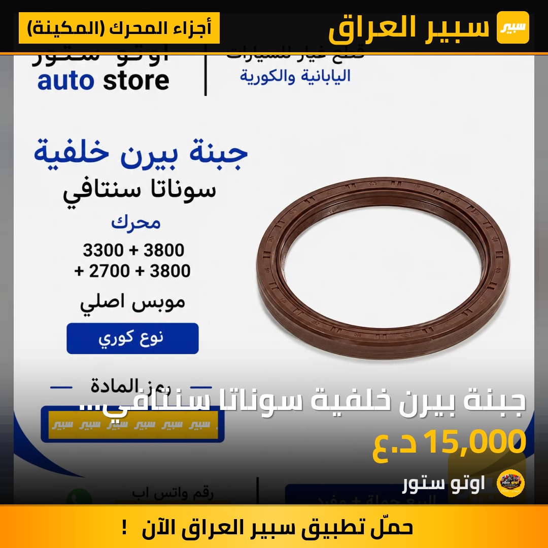 جبنة بيرن خلفية سوناتا سنتافي محرك 2700 + 3300 + 3500 + 3800 اصلي | سبير