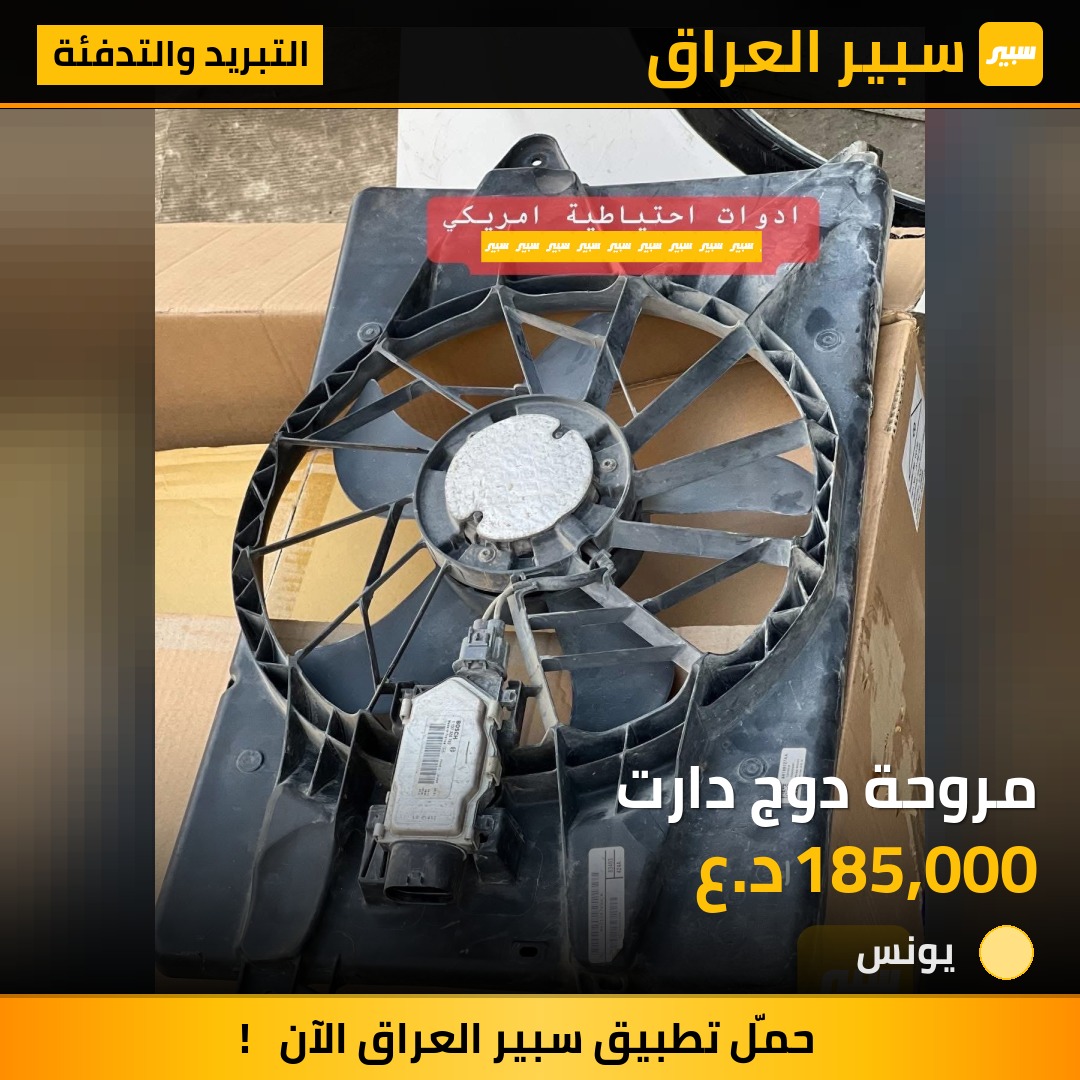مروحة دوج دارت | سبير