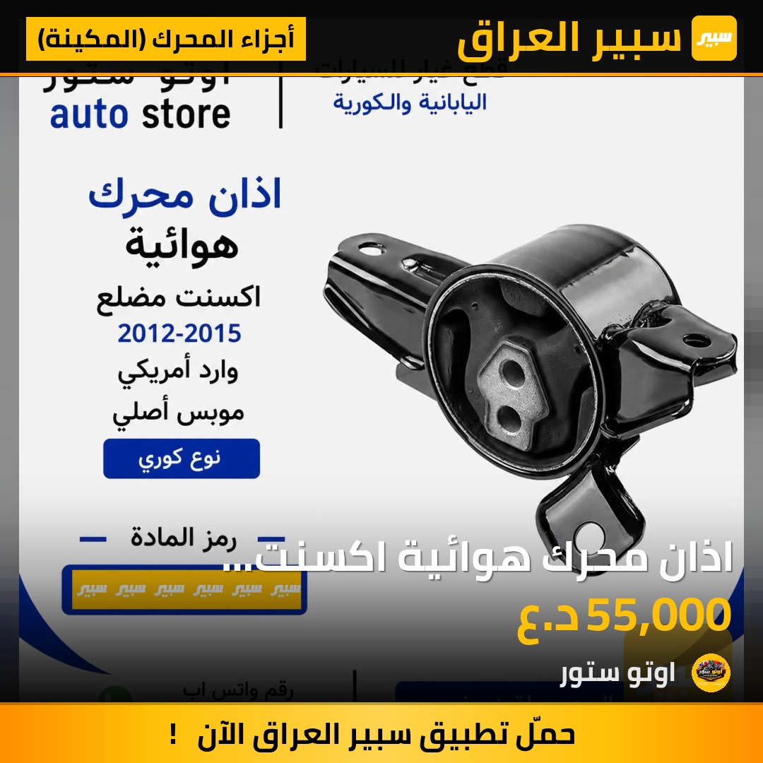 اذان محرك هوائية اكسنت 2012-2015 وارد أمريكي موبس اصلي | سبير