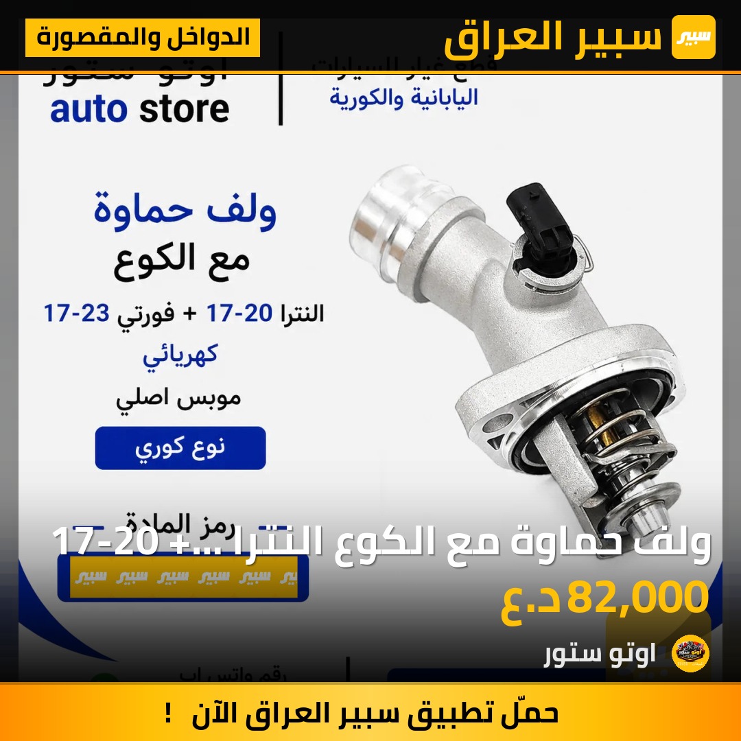 ولف حماوة مع الكوع النترا 17-20 + فورتي 17-23 كهربائي موبس اصلي | سبير