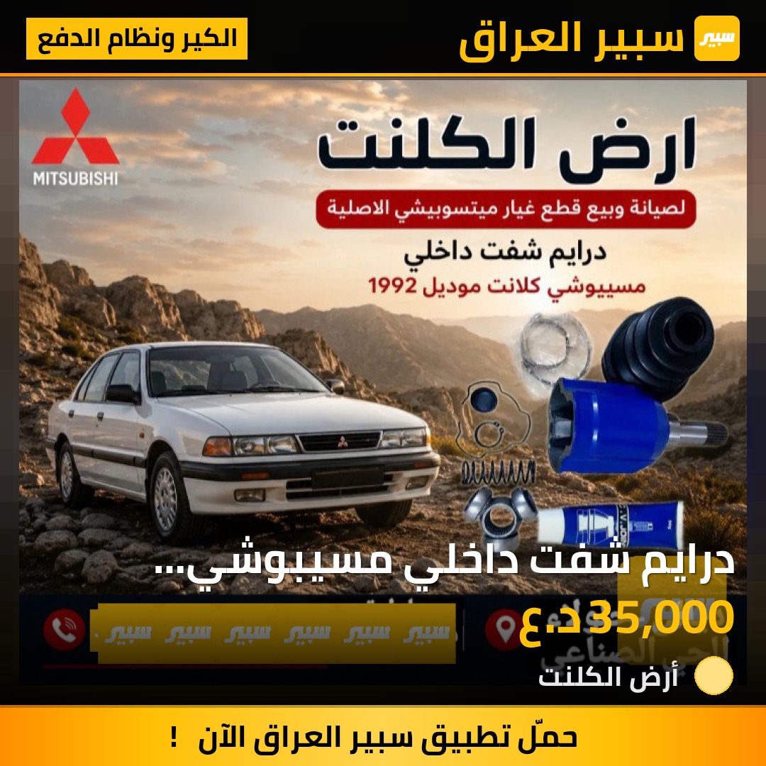درايم شفت داخلي مسيبوشي كالانت موديل 1992 | سبير