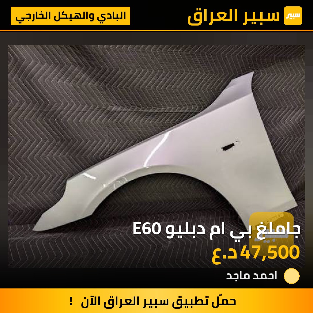 جاملغ بي ام دبليو E60 | سبير