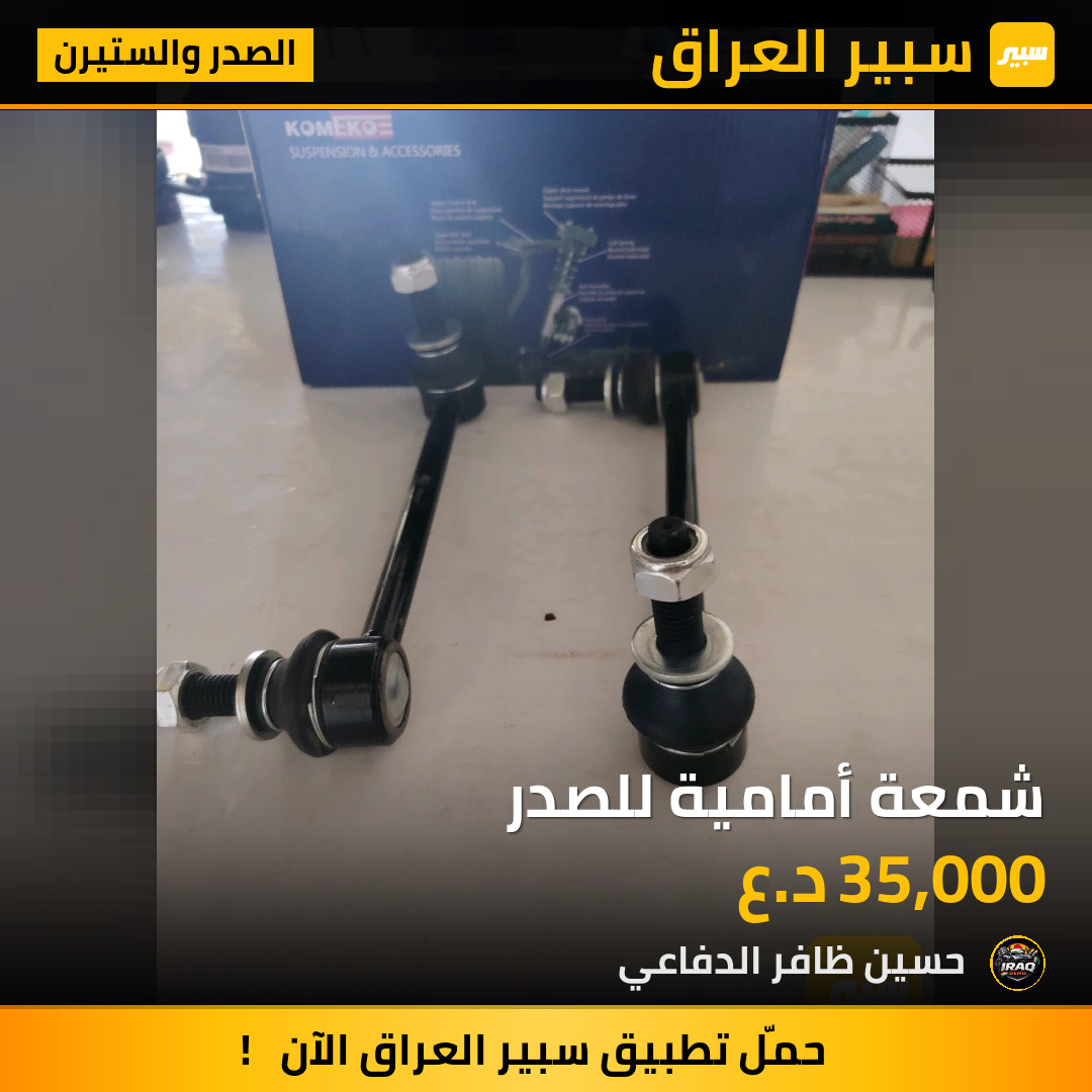 شمعة أمامية للصدر | سبير